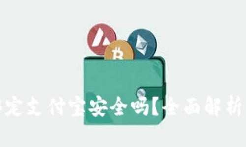 小狐錢(qián)包綁定支付寶安全嗎？全面解析風(fēng)險與保障