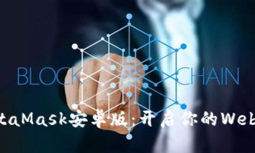 手機MetaMask安卓版：開(kāi)啟你的Web3.0之旅