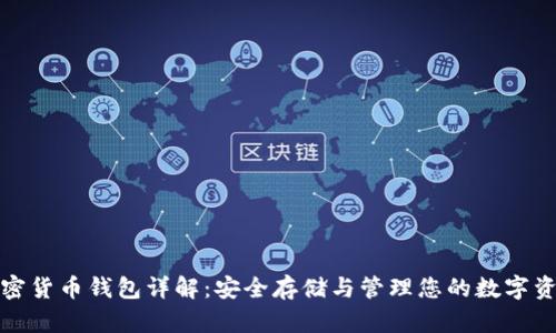 加密貨幣錢(qián)包詳解:安全存儲與管理您的數字資產(chǎn)