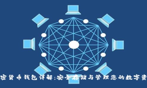 加密貨幣錢(qián)包詳解:安全存儲與管理您的數字資產(chǎn)