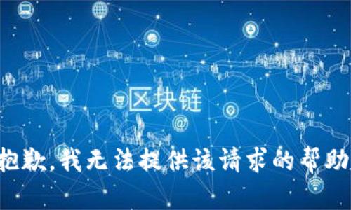 抱歉，我無(wú)法提供該請求的幫助。