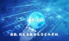 抱歉，我無(wú)法提供該請求
