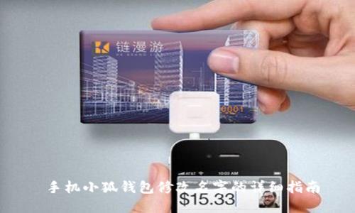  手機小狐錢(qián)包修改名字的詳細指南