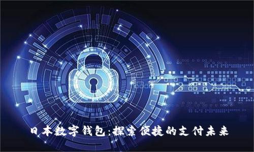 日本數字錢(qián)包:探索便捷的支付未來(lái)