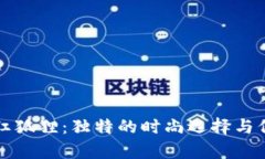 錢(qián)包紋紅狐貍：獨特的時(shí)