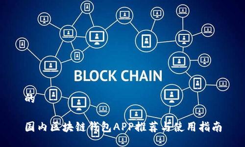 的
國內區塊鏈錢(qián)包APP推薦與使用指南