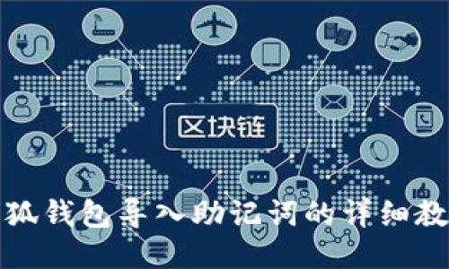 小狐錢(qián)包導入助記詞的詳細教程