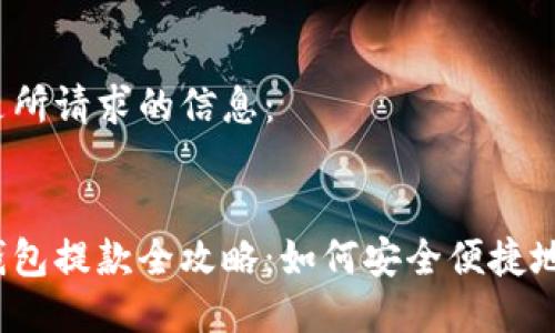 以下是所請求的信息：


數字錢(qián)包提款全攻略：如何安全便捷地提現？