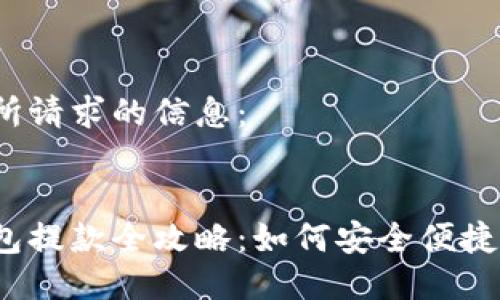 以下是所請求的信息：


數字錢(qián)包提款全攻略：如何安全便捷地提現？