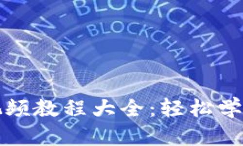 狐貍編織錢(qián)包視頻教程大全：輕松學(xué)會(huì )手工編織技術(shù)
