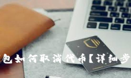 小狐錢(qián)包如何取消代幣？詳細步驟解析