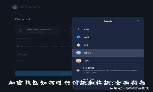 加密錢(qián)包如何進(jìn)行付款和收款:全面指南