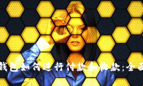 加密錢(qián)包如何進(jìn)行付款和收款:全面指南