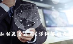 MetaMask私鑰是否通用？詳細