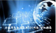 小狐錢(qián)包如何添加BSC網(wǎng)絡(luò )