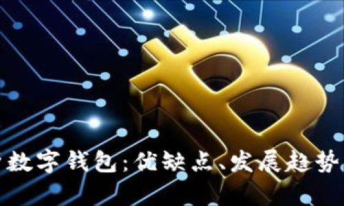: 全面解析數字錢(qián)包：優(yōu)缺點(diǎn)、發(fā)展趨勢與使用指南