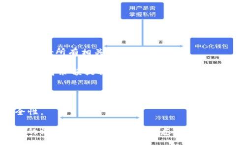 biao ti/biao ti數字錢(qián)包銷(xiāo)戶(hù)指南/biao ti
數字錢(qián)包, 銷(xiāo)戶(hù), 電子支付/guanjianci

隨著(zhù)科技的不斷進(jìn)步和金融行業(yè)的快速發(fā)展，數字錢(qián)包作為一種新興的電子支付方式，被越來(lái)越多的人所接受和使用。然而，有時(shí)候用戶(hù)可能會(huì )因為各種原因需要注銷(xiāo)自己的數字錢(qián)包賬戶(hù)。在這篇文章中，我們將詳細介紹如何銷(xiāo)戶(hù)數字錢(qián)包，包括相關(guān)步驟、注意事項，以及用戶(hù)在銷(xiāo)戶(hù)過(guò)程中可能會(huì )遇到的問(wèn)題。此外，我們還將解答用戶(hù)在此過(guò)程中可能產(chǎn)生的疑慮和問(wèn)題。

數字錢(qián)包銷(xiāo)戶(hù)的基本步驟
銷(xiāo)戶(hù)數字錢(qián)包需要遵循一定的流程，每個(gè)數字錢(qián)包的具體步驟可能會(huì )有所不同，但通常包括以下幾個(gè)步驟：

1. **登錄賬戶(hù)**：首先，用戶(hù)需要打開(kāi)數字錢(qián)包應用并登錄自己的賬戶(hù)。這一步是因為大部分數字錢(qián)包需要用戶(hù)驗證身份才能進(jìn)行后續操作。

2. **查找銷(xiāo)戶(hù)選項**：登錄后，用戶(hù)應查詢(xún)應用界面上的“賬戶(hù)設置”或“幫助與支持”等選項，尋找與“注銷(xiāo)賬戶(hù)”或“銷(xiāo)戶(hù)”相關(guān)的鏈接。這可能會(huì )在“安全設置”或“賬戶(hù)管理”中找到。

3. **了解并接受條款**：許多數字錢(qián)包在銷(xiāo)戶(hù)前會(huì )要求用戶(hù)了解相關(guān)條款和條件，如注銷(xiāo)后將無(wú)法恢復賬戶(hù)、清除賬戶(hù)中的所有資金等。因此，用戶(hù)需仔細閱讀并接受這些條款。

4. **確認身份驗證**：為了安全起見(jiàn)，數字錢(qián)包通常會(huì )要求用戶(hù)進(jìn)行身份驗證。這可能涉及發(fā)送驗證碼到注冊手機號、電子郵件，或需要用戶(hù)輸入其他安全信息。

5. **提交申請**：經(jīng)過(guò)身份驗證后，用戶(hù)可以提交賬戶(hù)注銷(xiāo)申請。在此過(guò)程中，數字錢(qián)包可能會(huì )提示用戶(hù)確認是否真的想要銷(xiāo)戶(hù)，用戶(hù)需選擇確認。

6. **等待處理**：提交申請后，用戶(hù)需耐心等待數字錢(qián)包的審核和處理。處理時(shí)間可能因為不同的平臺而有所差異，但通常不會(huì )超過(guò)幾個(gè)工作日。

7. **確認銷(xiāo)戶(hù)成功**：一旦賬戶(hù)成功注銷(xiāo)，用戶(hù)通常會(huì )收到短信或郵件通知。同時(shí)，用戶(hù)可以嘗試重新登錄以驗證賬戶(hù)是否已被成功注銷(xiāo)。

8. **清除應用信息**：最后，用戶(hù)應考慮卸載數字錢(qián)包應用，并清除手機中的相關(guān)數據，以確保個(gè)人信息的安全性。

為什么要銷(xiāo)戶(hù)數字錢(qián)包？
盡管數字錢(qián)包為用戶(hù)提供了巨大的便利，但有時(shí)用戶(hù)可能會(huì )選擇注銷(xiāo)這些賬戶(hù)。這背后的原因可以是多樣且復雜的，以下是一些常見(jiàn)原因：

1. **安全隱患**：數字錢(qián)包作為存儲資金和個(gè)人信息的工具，可能面臨安全威脅，包括黑客攻擊、身份盜竊等。用戶(hù)在感到賬戶(hù)安全受到威脅時(shí)，可能會(huì )選擇銷(xiāo)戶(hù)。

2. **使用不便**：一些用戶(hù)在使用數字錢(qián)包時(shí)可能會(huì )遇到操作復雜、界面不友好等問(wèn)題，導致使用體驗下降。如果無(wú)法解決這些問(wèn)題，用戶(hù)可能最終會(huì )選擇注銷(xiāo)賬戶(hù)。

3. **隱私顧慮**：隨著(zhù)數據隱私問(wèn)題的愈發(fā)嚴重，部分用戶(hù)對數字錢(qián)包的隱私保護措施產(chǎn)生懷疑，可能會(huì )選擇銷(xiāo)戶(hù)以保護自己的個(gè)人信息安全。

4. **無(wú)用賬戶(hù)**：有些用戶(hù)在注冊數字錢(qián)包后并未頻繁使用，最終可能覺(jué)得該賬戶(hù)并無(wú)實(shí)際用途，為了避免信息泄露或管理麻煩，選擇注銷(xiāo)。

5. **更換服務(wù)商**：隨著(zhù)數字支付市場(chǎng)的競爭加劇，一些用戶(hù)可能會(huì )發(fā)現更適合自己的數字錢(qián)包服務(wù)商，因此會(huì )選擇注銷(xiāo)原有賬戶(hù)，轉而使用新的數字錢(qián)包。

銷(xiāo)戶(hù)數字錢(qián)包時(shí)的注意事項
在注銷(xiāo)數字錢(qián)包賬戶(hù)時(shí)，用戶(hù)需要謹慎考慮和操作，以下是一些關(guān)鍵的注意事項：

1. **清空賬戶(hù)余額**：在銷(xiāo)戶(hù)之前，確保賬戶(hù)內所有余額都已支出或轉出。大部分數字錢(qián)包在注銷(xiāo)時(shí)會(huì )要求用戶(hù)將余額清零，因此確保先處理完相關(guān)事務(wù)。

2. **處理未解除綁定的支付方式**：如果將銀行卡或信用卡與數字錢(qián)包綁定，建議在注銷(xiāo)前將其解除綁定。這可以有效地避免后續的資金流動(dòng)問(wèn)題。

3. **檢查已完成的交易**：在注銷(xiāo)賬戶(hù)前，檢查最近的交易歷史，確保沒(méi)有未完成的交易。如果有任何爭議或糾紛，建議先處理完畢。

4. **了解賬戶(hù)銷(xiāo)戶(hù)的后果**：在進(jìn)行銷(xiāo)戶(hù)申請之前，確保完全理解銷(xiāo)戶(hù)的后果，包括無(wú)法恢復賬戶(hù)、清除所有個(gè)人信息等。這些因素都可能影響您的后續操作和決策。

5. **備份個(gè)人數據**：如果在數字錢(qián)包中存儲了重要的賬單、發(fā)票或其他信息，建議將其備份以避免丟失。

遇到問(wèn)題該怎么辦？
在銷(xiāo)戶(hù)數字錢(qián)包的過(guò)程中，用戶(hù)可能會(huì )遇到各種問(wèn)題，以下是一些常見(jiàn)問(wèn)題及解決方法：

1. **無(wú)法登錄賬戶(hù)**：如果用戶(hù)在嘗試登錄時(shí)遇到問(wèn)題，可以嘗試找回密碼、恢復賬戶(hù)，或聯(lián)系客戶(hù)服務(wù)進(jìn)行解決。

2. **銷(xiāo)戶(hù)申請未處理**：如果用戶(hù)提交了銷(xiāo)戶(hù)申請但未收到任何確認，可以嘗試聯(lián)系客服確認申請是否成功提交，并詢(xún)問(wèn)處理進(jìn)度。

3. **未能清空余額**：在某些情況下，用戶(hù)可能因賬戶(hù)余額未清零而無(wú)法注銷(xiāo)，這時(shí)需要聯(lián)系數字錢(qián)包客服查明原因并進(jìn)行處理。

4. **賬戶(hù)信息未清除**：用戶(hù)在銷(xiāo)戶(hù)后，可能會(huì )擔心他們的個(gè)人信息或交易記錄仍然保留在系統中。在這種情況下，建議聯(lián)系平臺客服確認其隱私政策和數據處理流程。

在進(jìn)行銷(xiāo)戶(hù)的過(guò)程中，保持溝通和反饋可以有效地解決可能遇到的問(wèn)題，確保整個(gè)過(guò)程順利進(jìn)行。

常見(jiàn)問(wèn)題解答
在這里，我們將總結一些用戶(hù)在銷(xiāo)戶(hù)過(guò)程中常見(jiàn)的問(wèn)題和詳細的解答，以幫助用戶(hù)更好地理解和操作。

1. **銷(xiāo)戶(hù)后能否恢復賬戶(hù)？**：通常情況下，數字錢(qián)包關(guān)閉賬戶(hù)后，賬戶(hù)中的所有信息和數據將被永久刪除，無(wú)法恢復。因此，在銷(xiāo)戶(hù)前，請確保您確實(shí)決定這么做，并已處理好所有相關(guān)事務(wù)。

2. **注銷(xiāo)賬戶(hù)后資金去向？**：很多數字錢(qián)包在用戶(hù)注銷(xiāo)賬戶(hù)時(shí)，會(huì )要求用戶(hù)先清空賬戶(hù)余額。若余額未及時(shí)處理，則可能存在資金無(wú)法找回的風(fēng)險。因此，務(wù)必要在注銷(xiāo)前將余額提取或轉出。

3. **多次嘗試注銷(xiāo)未果怎么辦？**：如果用戶(hù)在多次嘗試注銷(xiāo)后仍未成功，建議先聯(lián)系數字錢(qián)包的客服查詢(xún)原因，明確問(wèn)題所在后才能進(jìn)行下一步操作。

4. **如何保護個(gè)人信息？**：用戶(hù)應在注銷(xiāo)前清除所有必要的信息，確保不再保存于數字錢(qián)包系統中。此外，盡量使用安全的密碼和啟用雙重身份驗證，以提高賬戶(hù)安全性。

總結來(lái)說(shuō)，數字錢(qián)包的銷(xiāo)戶(hù)過(guò)程雖然相對簡(jiǎn)單，但用戶(hù)在進(jìn)行操作時(shí)仍需謹慎，仔細遵循各項步驟，確保所有事務(wù)得到妥善處理。同時(shí)，對于可能遇到的問(wèn)題，保持與客服的溝通，能夠有效解決疑慮并順利銷(xiāo)戶(hù)。
