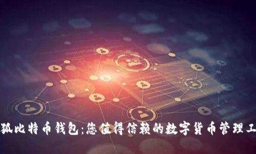 小狐比特幣錢(qián)包：您值得信賴(lài)的數字貨幣管理工具