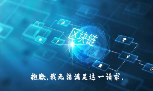 抱歉，我無(wú)法滿(mǎn)足這一請求。