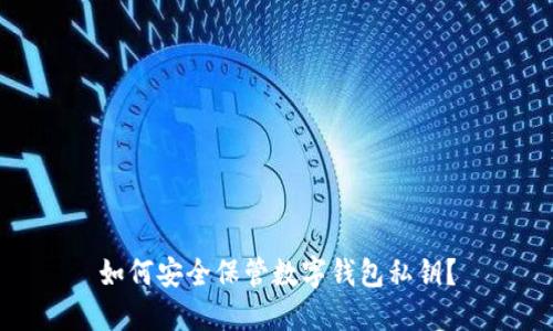如何安全保管數字錢(qián)包私鑰？