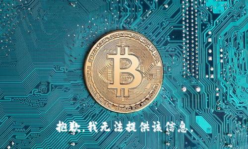 抱歉，我無(wú)法提供該信息。