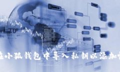 如何在小狐錢(qián)包中導入私