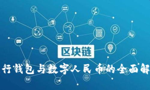 建行錢(qián)包與數字人民幣的全面解析