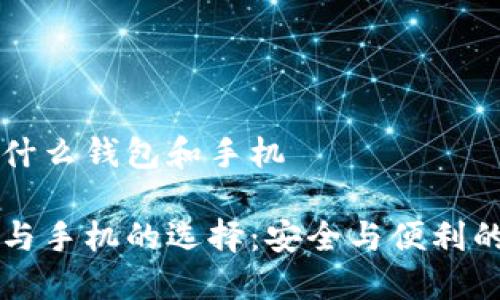 區塊鏈用的什么錢(qián)包和手機
區塊鏈錢(qián)包與手機的選擇:安全與便利的全方位指南