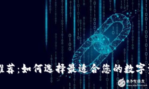 區塊鏈錢(qián)包推薦:如何選擇最適合您的數字資產(chǎn)管理工具