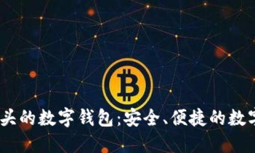 探秘Bit開(kāi)頭的數字錢(qián)包：安全、便捷的數字資產(chǎn)管理