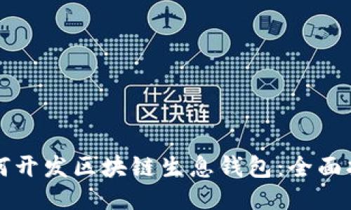 如何開(kāi)發(fā)區塊鏈生息錢(qián)包:全面指南