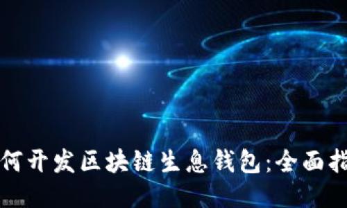 如何開(kāi)發(fā)區塊鏈生息錢(qián)包:全面指南