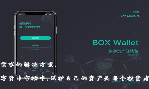baioti加密錢(qián)包：安全存儲與管理數字資產(chǎn)的終極指南/baioti  
加密錢(qián)包, 數字資產(chǎn), 安全存儲/guanjianci  

隨著(zhù)數字貨幣的興起，加密錢(qián)包成為了不可或缺的工具。無(wú)論你是比特幣、以太坊還是其他加密資產(chǎn)的持有者，理解加密錢(qián)包的工作原理、選擇適合自己的錢(qián)包類(lèi)型以及如何安全地使用它們，都是每個(gè)數字資產(chǎn)投資者必須掌握的重要知識。本文將深入探討加密錢(qián)包的各個(gè)方面，并回答以下四個(gè)常見(jiàn)問(wèn)題：

1. 什么是加密錢(qián)包，它的類(lèi)型有哪些？

加密錢(qián)包是一種用于存儲和管理數字貨幣的工具。與傳統的錢(qián)包不同，加密錢(qián)包并不真正存儲你的貨幣，而是存儲訪(fǎng)問(wèn)這些貨幣的密鑰。一旦你擁有了這些密鑰，就可以進(jìn)行交易、查看余額和管理你的數字資產(chǎn)。

加密錢(qián)包主要分為以下幾種類(lèi)型：

1. **熱錢(qián)包**  
   熱錢(qián)包是指那些連接到互聯(lián)網(wǎng)的錢(qián)包。它們通常提供快速和方便的訪(fǎng)問(wèn)，非常適合日常交易。熱錢(qián)包的例子包括手機應用、桌面應用和在線(xiàn)錢(qián)包。  
   優(yōu)點(diǎn)：便捷、易于使用，適合頻繁交易。  
   缺點(diǎn)：由于與互聯(lián)網(wǎng)連接，安全性較低，容易受到黑客攻擊。

2. **冷錢(qián)包**  
   冷錢(qián)包是指沒(méi)有連接到互聯(lián)網(wǎng)的錢(qián)包。它們包括紙錢(qián)包和硬件錢(qián)包。冷錢(qián)包的密鑰存儲在離線(xiàn)設備中，提供了更高的安全性。  
   優(yōu)點(diǎn)：安全性高，不易受到網(wǎng)絡(luò )攻擊。  
   缺點(diǎn)：不夠便捷，適合長(cháng)期持有和大額資產(chǎn)存儲。

3. **紙錢(qián)包**  
   紙錢(qián)包是將密鑰和二維碼打印在紙上的一種存儲方式。它是一種資產(chǎn)的離線(xiàn)存儲方式，確保安全。  
   優(yōu)點(diǎn)：完全離線(xiàn)，安全性極高。  
   缺點(diǎn)：紙質(zhì)容易損壞，丟失后無(wú)法找回資產(chǎn)。

4. **硬件錢(qián)包**  
   硬件錢(qián)包是一種專(zhuān)用設備，用于安全存儲數字貨幣的密鑰。它們通常提供額外的安全層，如雙重身份驗證和加密保護。  
   優(yōu)點(diǎn)：非常安全，不易受到惡意軟件的攻擊。  
   缺點(diǎn)：價(jià)格較高，攜帶不便。

總之，選擇合適類(lèi)型的加密錢(qián)包要根據自己的需求進(jìn)行考慮。如果需要頻繁交易，可以選擇熱錢(qián)包；如果是長(cháng)時(shí)間持有資產(chǎn)，冷錢(qián)包將是更好的選擇。

2. 如何安全使用加密錢(qián)包？

在使用加密錢(qián)包時(shí)，安全是最重要的考慮因素。以下是一些確保安全使用加密錢(qián)包的最佳實(shí)踐：

1. **啟用雙重身份驗證（2FA）**  
   雙重身份驗證是一種額外的安全措施，可以增加你的賬戶(hù)保護。沒(méi)有激活2FA，即使密碼被盜，黑客也很難訪(fǎng)問(wèn)你的錢(qián)包。

2. **使用強密碼**  
   選用強大且獨特的密碼，并定期更新，避免使用與其他賬戶(hù)相同的密碼。

3. **備份錢(qián)包**  
   一定要定期備份你的加密錢(qián)包。這通?？梢酝ㄟ^(guò)導出私鑰或助記詞來(lái)完成。確保將備份保存在安全且可靠的地方。

4. **保持軟件更新**  
   無(wú)論是錢(qián)包應用還是你的設備，都保持它們更新到最新版本。更新通常會(huì )修復已知的安全漏洞。

5. **避免公共Wi-Fi**  
   在公共Wi-Fi下進(jìn)行交易可能會(huì )導致信息被截獲，盡量在安全網(wǎng)絡(luò )下操作。

6. **警惕釣魚(yú)攻擊**  
   釣魚(yú)攻擊是黑客通過(guò)偽裝成可靠的服務(wù)來(lái)竊取用戶(hù)信息，確保只從官方網(wǎng)站下載錢(qián)包應用，不點(diǎn)擊陌生鏈接。

應用這些安全措施，可以顯著(zhù)降低資產(chǎn)被盜的風(fēng)險，讓你的加密錢(qián)包使用更加安全。

3. 加密錢(qián)包的關(guān)鍵特性是什么？

加密錢(qián)包擁有多個(gè)關(guān)鍵特性，使其在管理數字資產(chǎn)時(shí)格外重要。以下是加密錢(qián)包的一些基本特性：

1. **私鑰和公鑰**  
   在加密交易中，私鑰和公鑰是最基本的概念。公鑰可以被視為你的地址，任何人都可以向你的公鑰發(fā)送幣；而私鑰則是訪(fǎng)問(wèn)和控制你錢(qián)包的唯一憑證，必須保密。

2. **交易記錄**  
   大多數加密錢(qián)包都可以讓用戶(hù)查看交易歷史，提供透明性并幫助用戶(hù)跟蹤資產(chǎn)流動(dòng)。

3. **多幣種支持**  
   現代加密錢(qián)包通常支持多種數字資產(chǎn)，讓用戶(hù)能夠在一個(gè)平臺上管理不同類(lèi)型的幣。

4. **用戶(hù)友好界面**  
   良好的用戶(hù)界面可以讓用戶(hù)更容易理解和使用錢(qián)包，特別是對于新手用戶(hù)。

5. **安全性**  
   加密錢(qián)包的安全性是至關(guān)重要的，優(yōu)秀的錢(qián)包會(huì )提供多種安全選項，如生物識別、雙重身份驗證等。

6. **恢復選項**  
   丟失私鑰或助記詞后，許多錢(qián)包仍然提供恢復選項，使用戶(hù)在風(fēng)險情況下能夠找回資產(chǎn)。

通過(guò)理解這些特性，投資者可以更好地選擇適合自己的加密錢(qián)包，確保安全和便利的資產(chǎn)管理。

4. 如何選擇適合自己的加密錢(qián)包？

選擇合適的加密錢(qián)包是每個(gè)數字資產(chǎn)投資者的重要任務(wù)。以下是一些選擇加密錢(qián)包時(shí)應考慮的因素：

1. **安全性**  
   安全是選擇錢(qián)包時(shí)最重要的考慮因素之一。確保所選擇的錢(qián)包具有良好的安全聲譽(yù)，提供多種安全選項。

2. **用戶(hù)體驗**  
   用戶(hù)界面友好的錢(qián)包可以大大提升使用體驗。尤其是新手用戶(hù)，更加需要一個(gè)直觀(guān)易懂的錢(qián)包。

3. **兼容性**  
   確保你選擇的錢(qián)包支持你所投資的所有數字資產(chǎn)，并且可以與不同的平臺進(jìn)行兼容。

4. **費用結構**  
   了解錢(qián)包使用的費用，如交易費、存儲費等，選擇性?xún)r(jià)比高的方案。

5. **客戶(hù)支持**  
   良好的客戶(hù)支持在你遇到問(wèn)題時(shí)能夠提供及時(shí)幫助，確保你的交易順利進(jìn)行。

6. **市場(chǎng)聲譽(yù)**  
   查看外界對該錢(qián)包的評價(jià)和用戶(hù)反饋，可以幫助你更好地判斷錢(qián)包的質(zhì)量和安全性。

綜上所述，選擇適合自己的加密錢(qián)包并非易事，但通過(guò)綜合考慮安全性、用戶(hù)體驗和市場(chǎng)聲譽(yù)等因素，可以幫助你找到最符合自己需求的解決方案。

通過(guò)本文的介紹，希望能幫助讀者更好地理解加密錢(qián)包，掌握安全的使用技巧，并在選擇錢(qián)包時(shí)做出明智的決定。在快速發(fā)展的數字貨幣市場(chǎng)中，保護自己的資產(chǎn)是每個(gè)投資者的責任，而了解和使用加密錢(qián)包，就是保護資產(chǎn)的第一步。