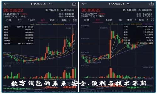數字錢(qián)包的未來(lái)：安全、便利與技術(shù)革新