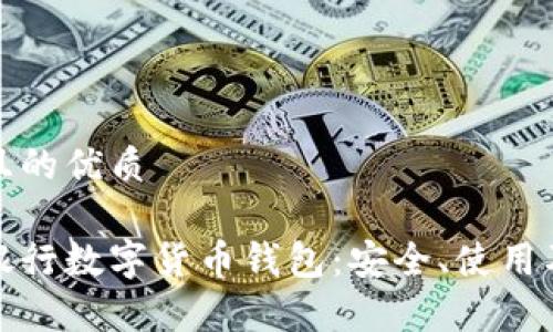 思考一個(gè)且的優(yōu)質(zhì)

全面解析銀行數字貨幣錢(qián)包：安全、使用及未來(lái)發(fā)展