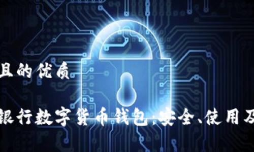 思考一個(gè)且的優(yōu)質(zhì)

全面解析銀行數字貨幣錢(qián)包：安全、使用及未來(lái)發(fā)展