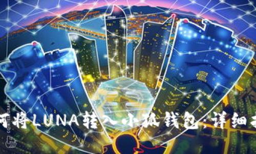如何將LUNA轉入小狐錢(qián)包：詳細指南