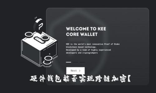  硬件錢(qián)包能否實(shí)現跨鏈加密？