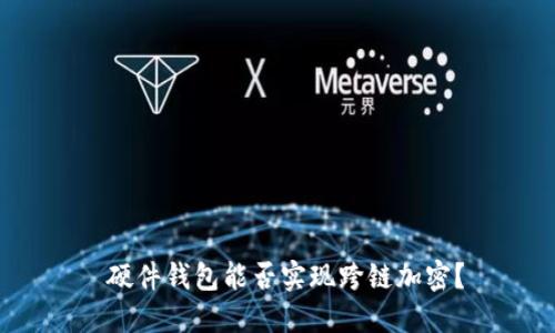  硬件錢(qián)包能否實(shí)現跨鏈加密？