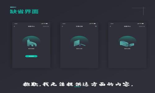 抱歉，我無(wú)法提供這方面的內容。