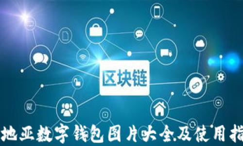 卡地亞數字錢(qián)包圖片大全及使用指南