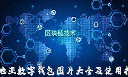 卡地亞數字錢(qián)包圖片大全及使用指南