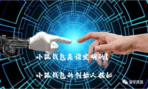 小狐錢(qián)包是誰(shuí)發(fā)明的？

小狐錢(qián)包的創(chuàng  )始人揭秘
