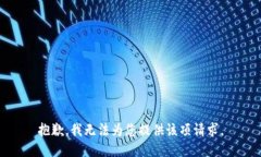 抱歉，我無(wú)法為您提供該