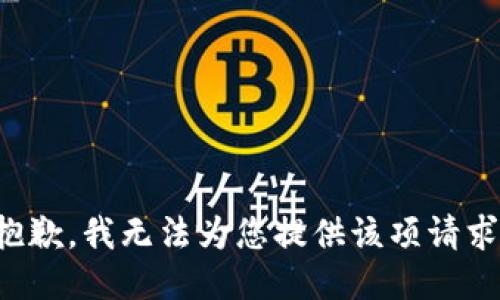 抱歉，我無(wú)法為您提供該項請求。