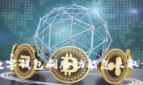  數字錢(qián)包刷臉功能怎么取消？