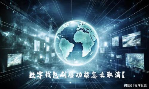  數字錢(qián)包刷臉功能怎么取消？