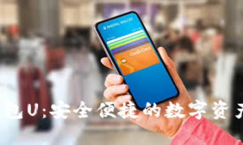紙飛機數字錢(qián)包U:安全便捷的數字資產(chǎn)管理解決方案