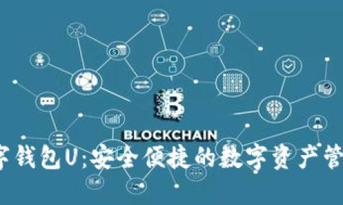 紙飛機數字錢(qián)包U:安全便捷的數字資產(chǎn)管理解決方案