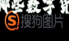 MetaMask支持哪些數字貨幣與
